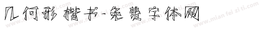 几何形 楷书字体转换